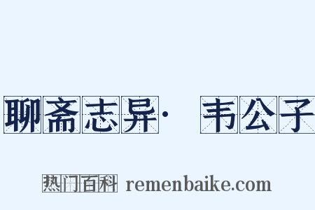 聊斋志异·韦公子是什么意思的图片